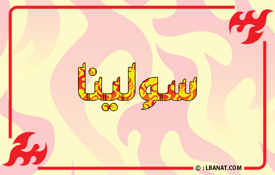 إسم سولينا مكتوب بالنار