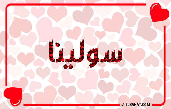 إسم سولينا مكتوب بقلوب حمراء