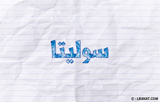 إسم سوليتا مكتوب بورقة