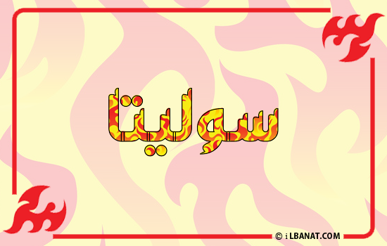 إسم سوليتا مكتوب بالنار