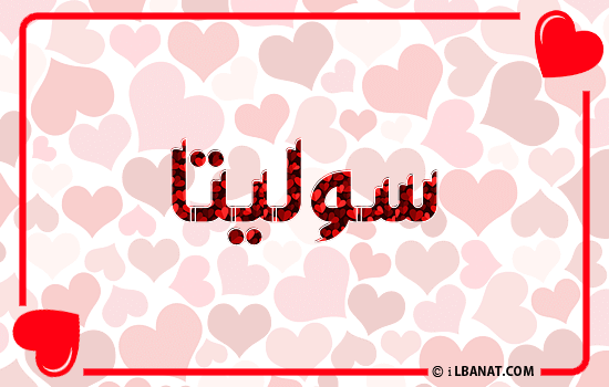 إسم سوليتا مكتوب بقلوب حمراء