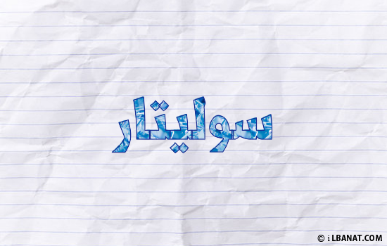 إسم سوليتار مكتوب بورقة
