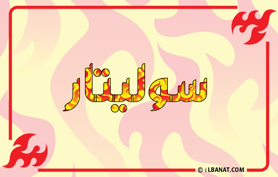 إسم سوليتار مكتوب بالنار