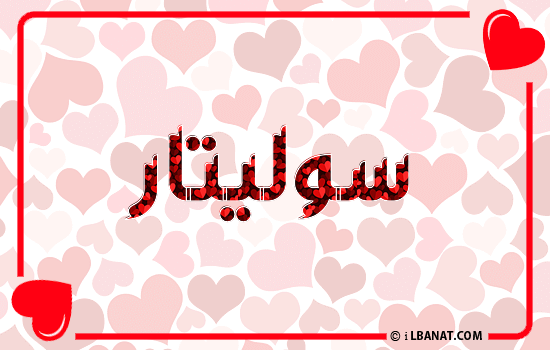 إسم سوليتار مكتوب بقلوب حمراء