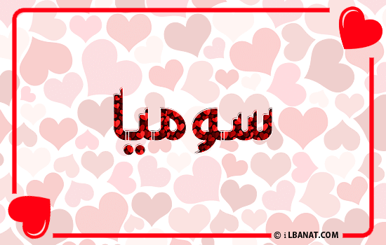 إسم سوميا مكتوب بقلوب حمراء