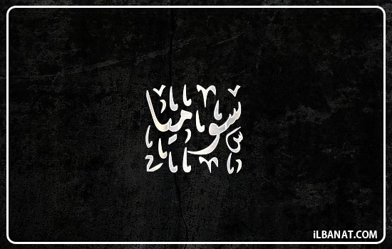 إسم سوميا مكتوب بالخط الديواني