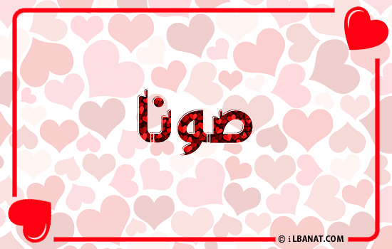 إسم صونا مكتوب بقلوب حمراء