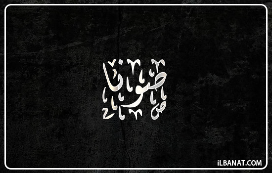 إسم صونا مكتوب بالخط الديواني