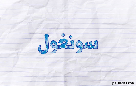 إسم سونغول مكتوب بورقة