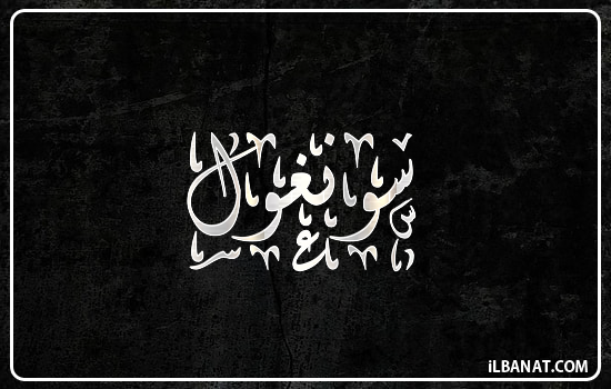 إسم سونغول مكتوب بالخط الديواني