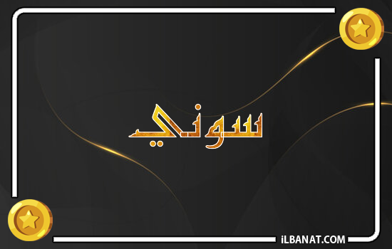 إسم سوني مكتوب بالذهب
