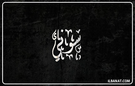 إسم سوني مكتوب بالخط الديواني