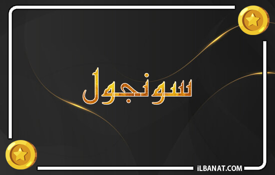 إسم سونجول مكتوب بالذهب