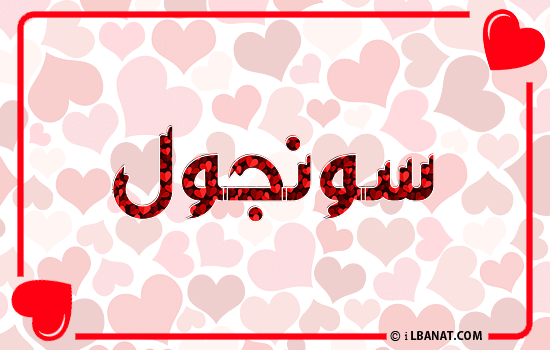 إسم سونجول مكتوب بقلوب حمراء