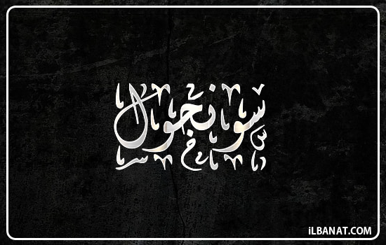 إسم سونجول مكتوب بالخط الديواني