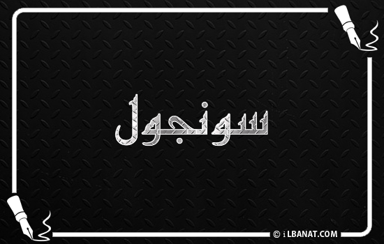 إسم سونجول مكتوب بالخط الكوفي
