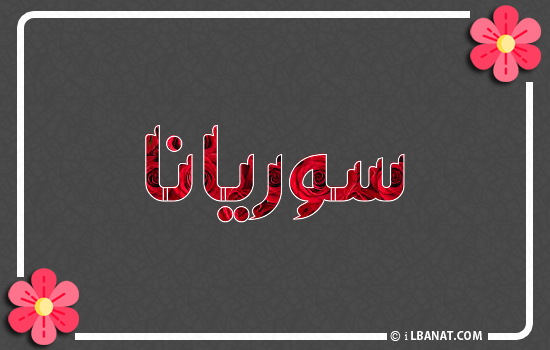 إسم سوريانا مكتوب بورود حمراء