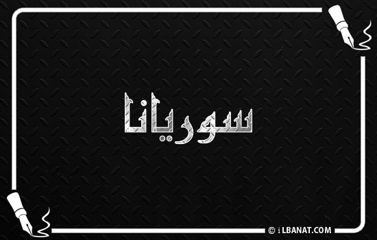 إسم سوريانا مكتوب بالخط الكوفي