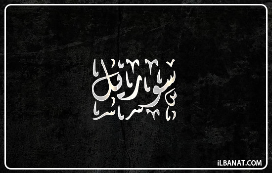 إسم سوريل مكتوب بالخط الديواني