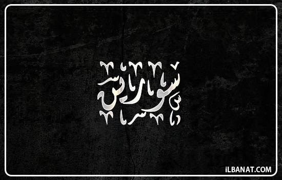 إسم سورين مكتوب بالخط الديواني