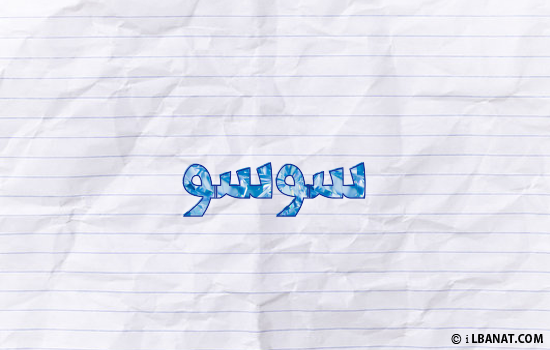 إسم سوسو مكتوب بورقة