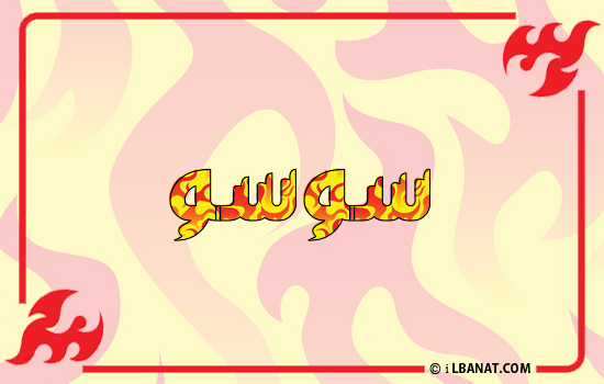إسم سوسو مكتوب بالنار