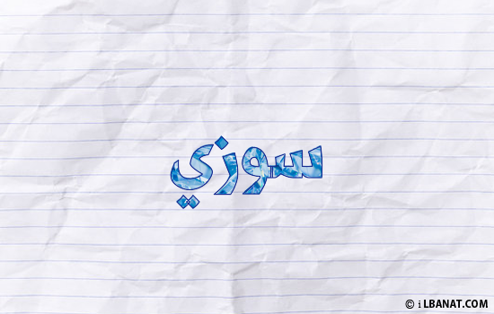إسم سوزي مكتوب بورقة