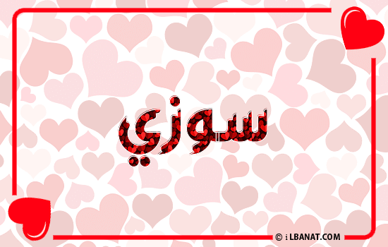 إسم سوزي مكتوب بقلوب حمراء