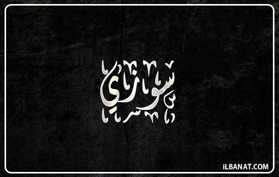 إسم سوزي مكتوب بالخط الديواني