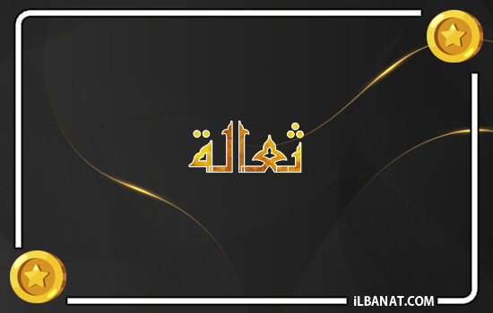 إسم ثعالة مكتوب بالذهب