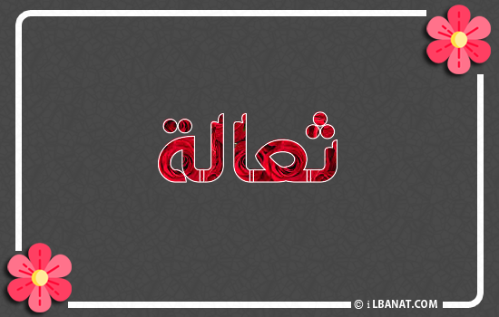 إسم ثعالة مكتوب بورود حمراء