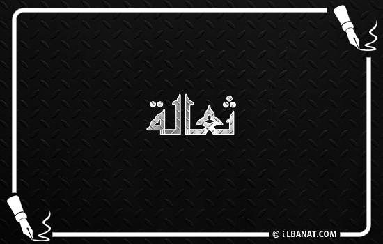 إسم ثعالة مكتوب بالخط الكوفي