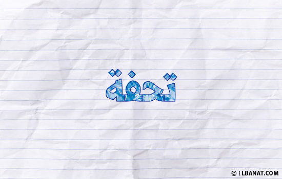 إسم تحفة مكتوب بورقة