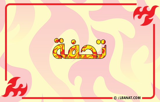 إسم تحفة مكتوب بالنار