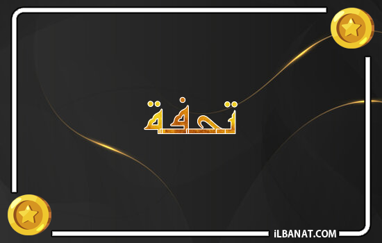 إسم تحفة مكتوب بالذهب