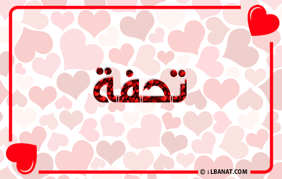 إسم تحفة مكتوب بقلوب حمراء