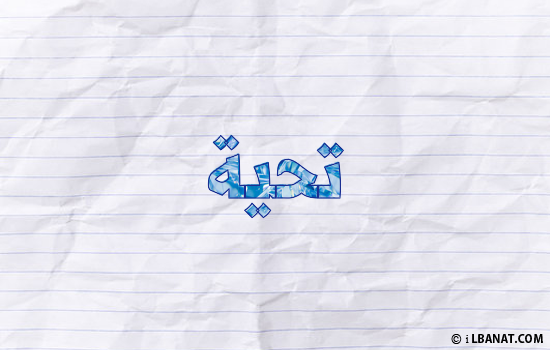 إسم تحية مكتوب بورقة