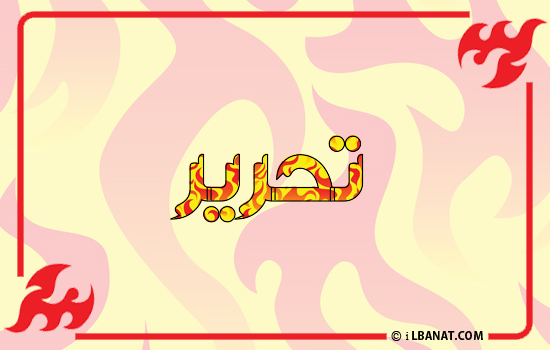 إسم تحرير مكتوب بالنار