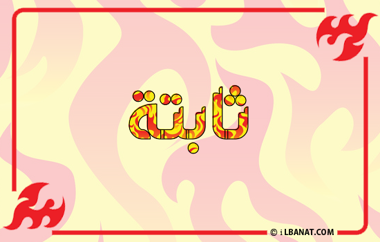 إسم ثابتة مكتوب بالنار