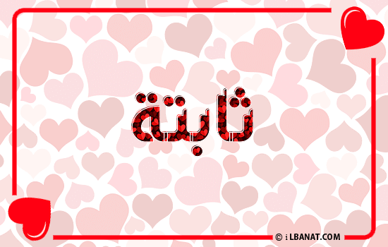 إسم ثابتة مكتوب بقلوب حمراء