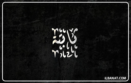 إسم ثابتة مكتوب بالخط الديواني