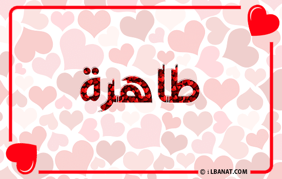 إسم طاهرة مكتوب بقلوب حمراء