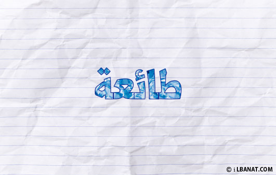 إسم طائعة مكتوب بورقة