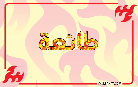 إسم طائعة مكتوب بالنار
