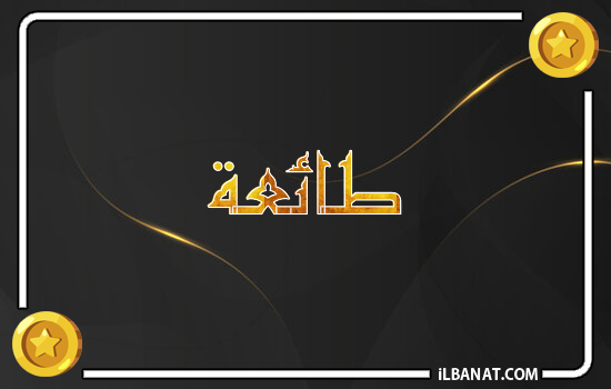 إسم طائعة مكتوب بالذهب