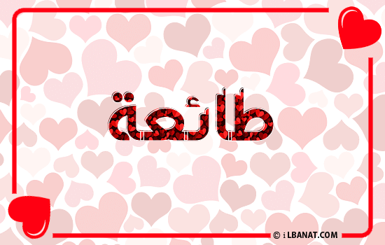 إسم طائعة مكتوب بقلوب حمراء