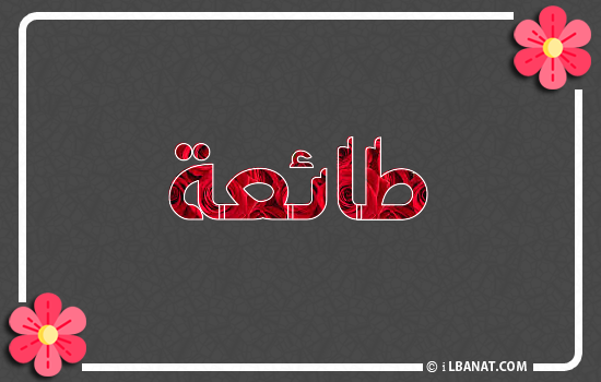 إسم طائعة مكتوب بورود حمراء