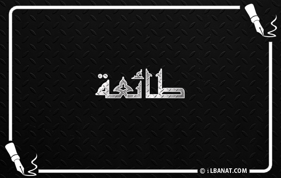 إسم طائعة مكتوب بالخط الكوفي