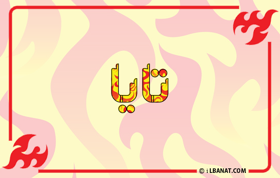 إسم تايا مكتوب بالنار