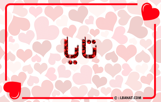 إسم تايا مكتوب بقلوب حمراء